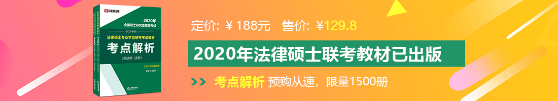 俺也去狠狠操法律硕士备考教材